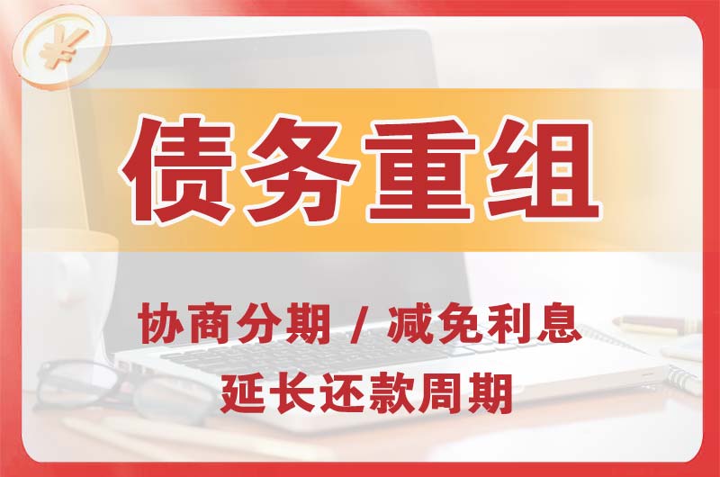 全州债务重组