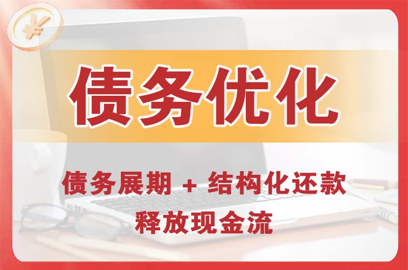 全州债务优化