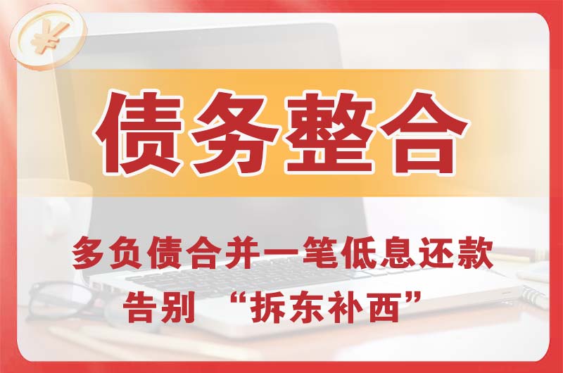 全州债务整合