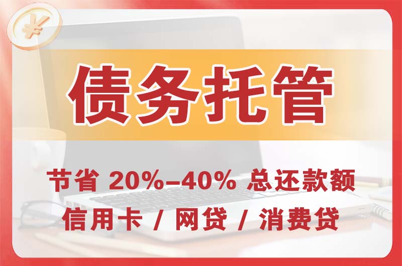 全州债务托管