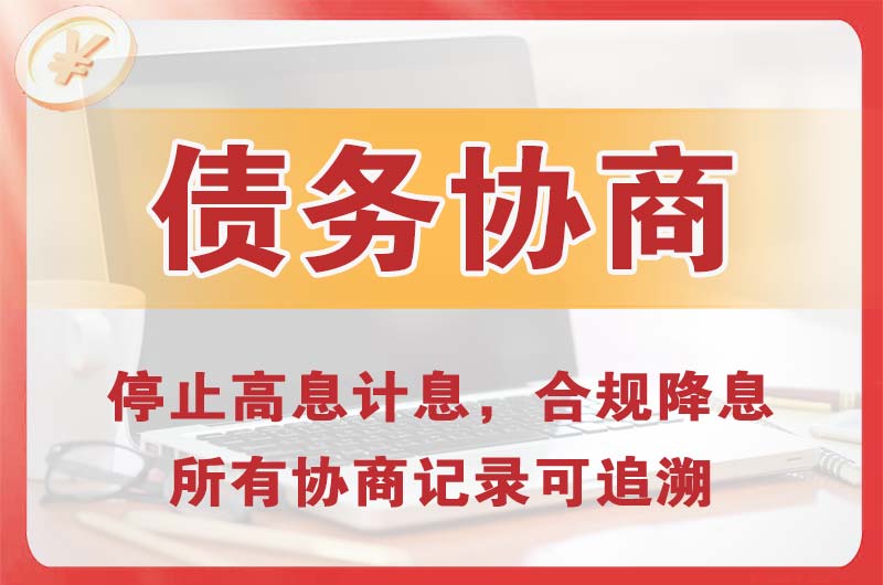 全州债务协商